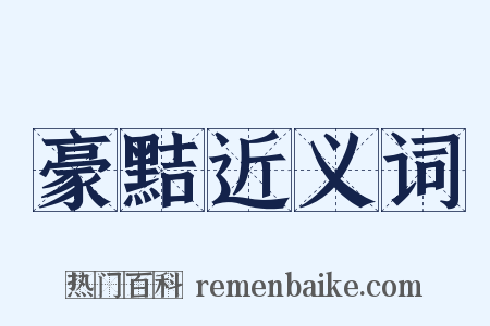 豪黠近义词是什么意思的图片